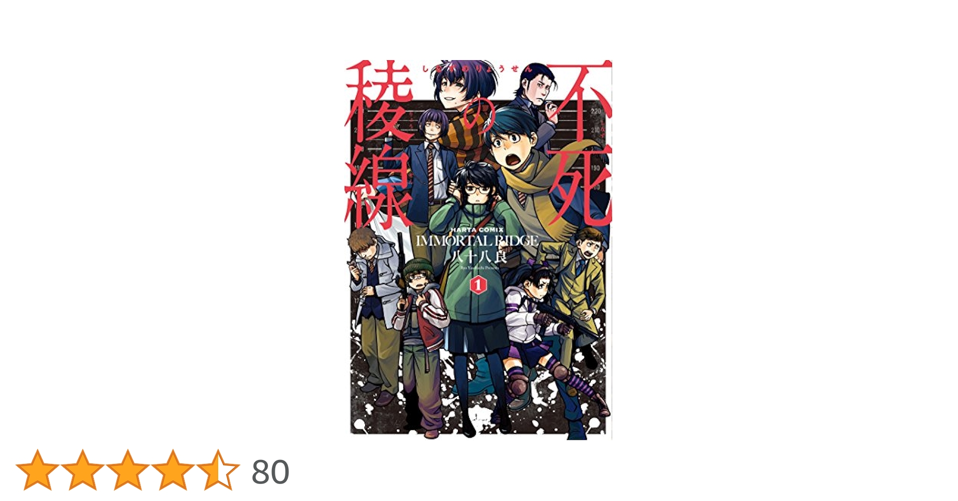 [八5973] 　文渓堂　生命科学の今を知る　全6巻　全巻セット Amazon.co.jp: 不死の稜線 1巻 (ハルタコミックス) : 八十八 良: 本